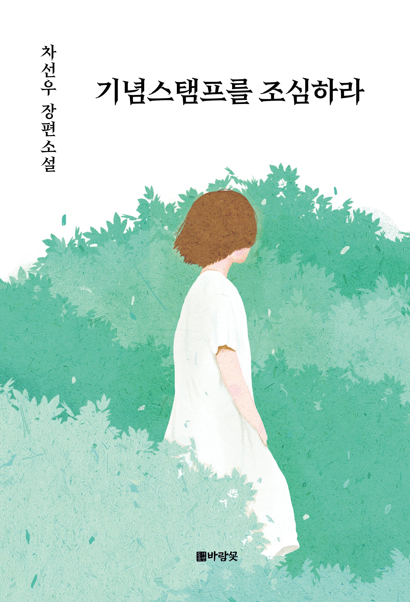 기념스탬프를 조심하라