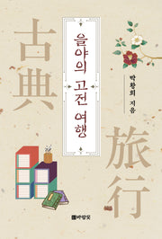 을야의 고전 여행