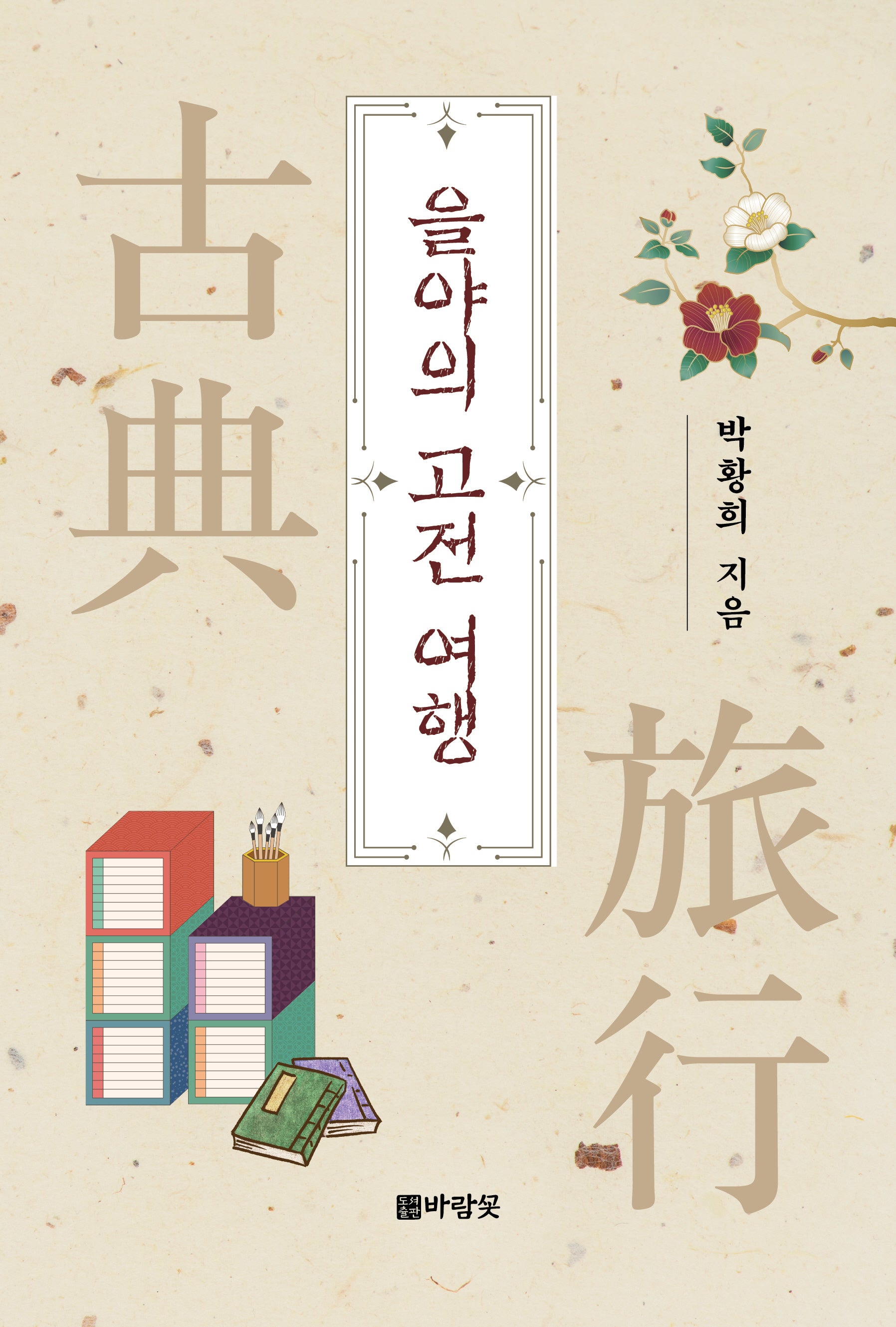 을야의 고전 여행