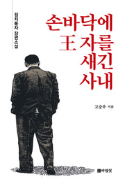 손바닥에 왕자를 새긴 사내