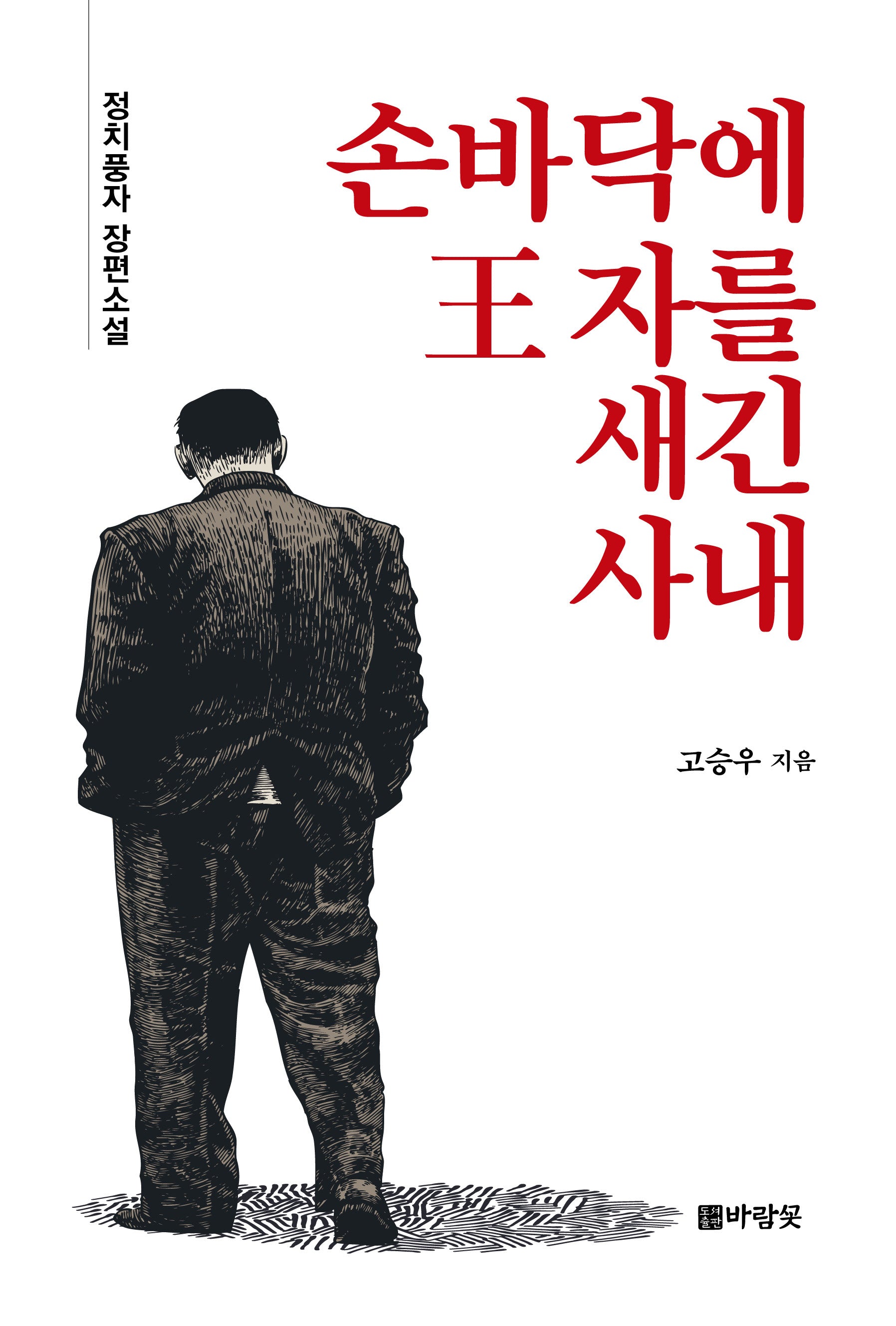 손바닥에 왕자를 새긴 사내