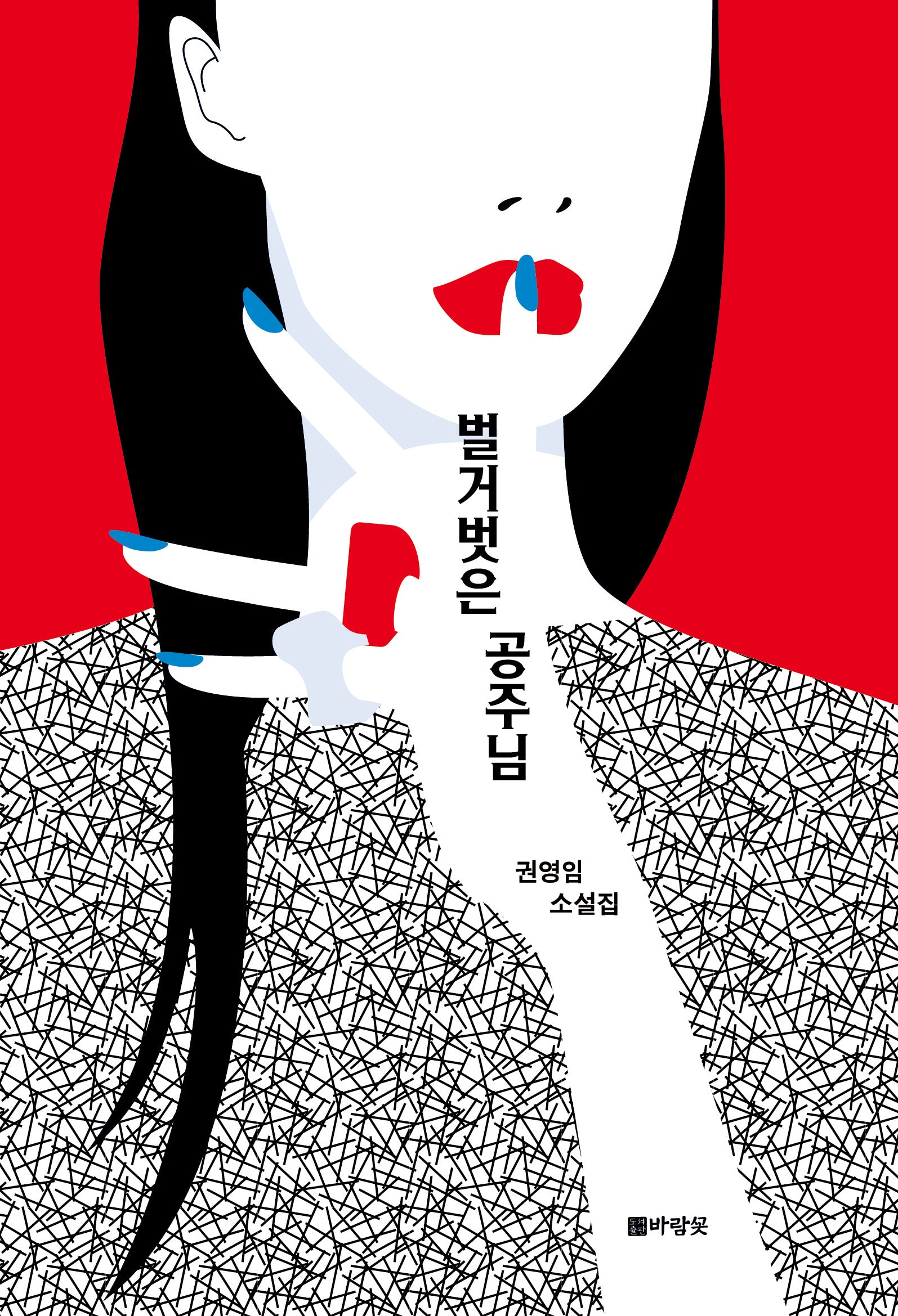 벌거벗은 공주님