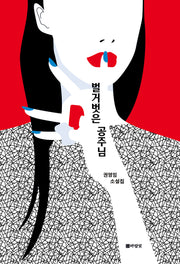 벌거벗은 공주님