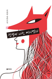 전생에 나는 여시였다(65판)