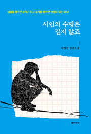 시인의 수명은 길지 않죠