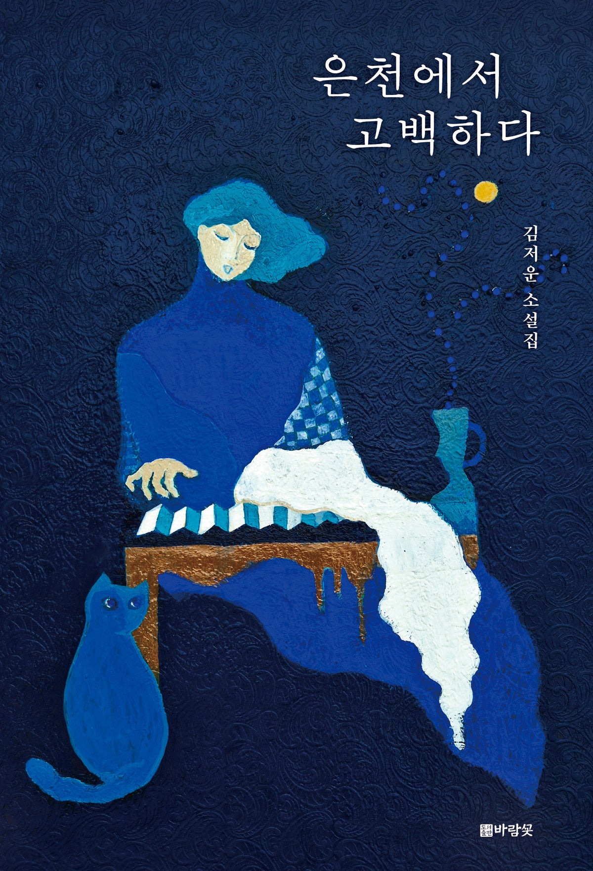 은천에서 고백하다