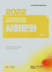 2022 교원임용 사회문화