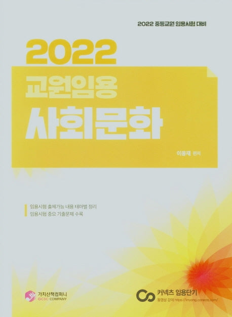 2022 교원임용 사회문화