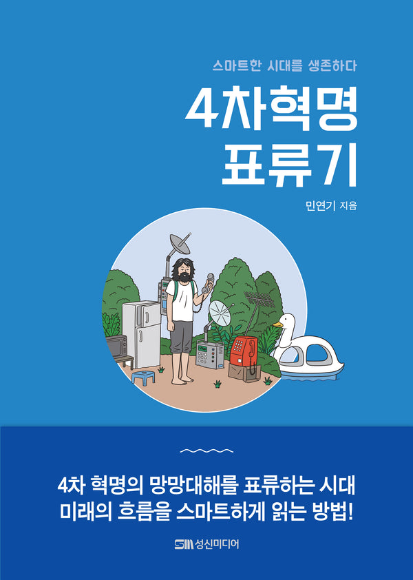 4차 혁명 표류기