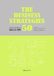비즈니스 전략 50(경영자와 마케터를 위한)