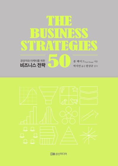 비즈니스 전략 50(경영자와 마케터를 위한)