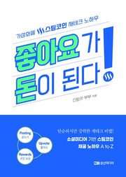 좋아요가 돈이 된다!