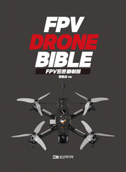FPV 드론 바이블