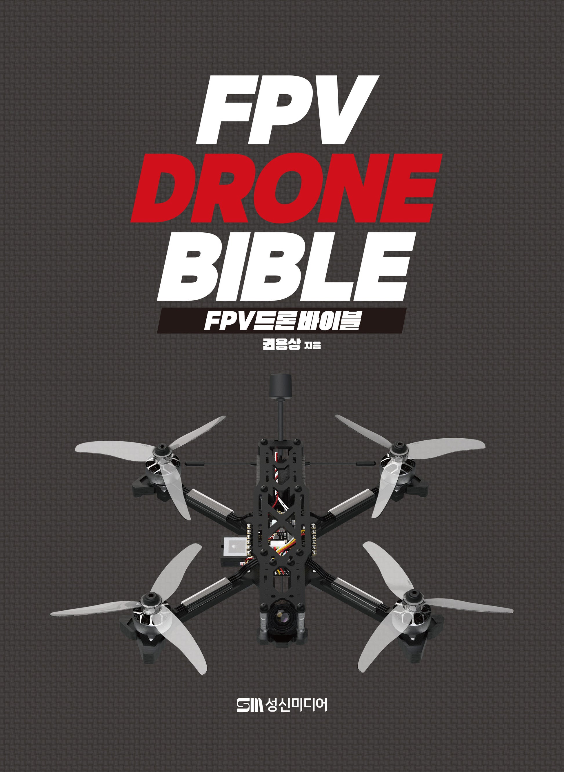 FPV 드론 바이블