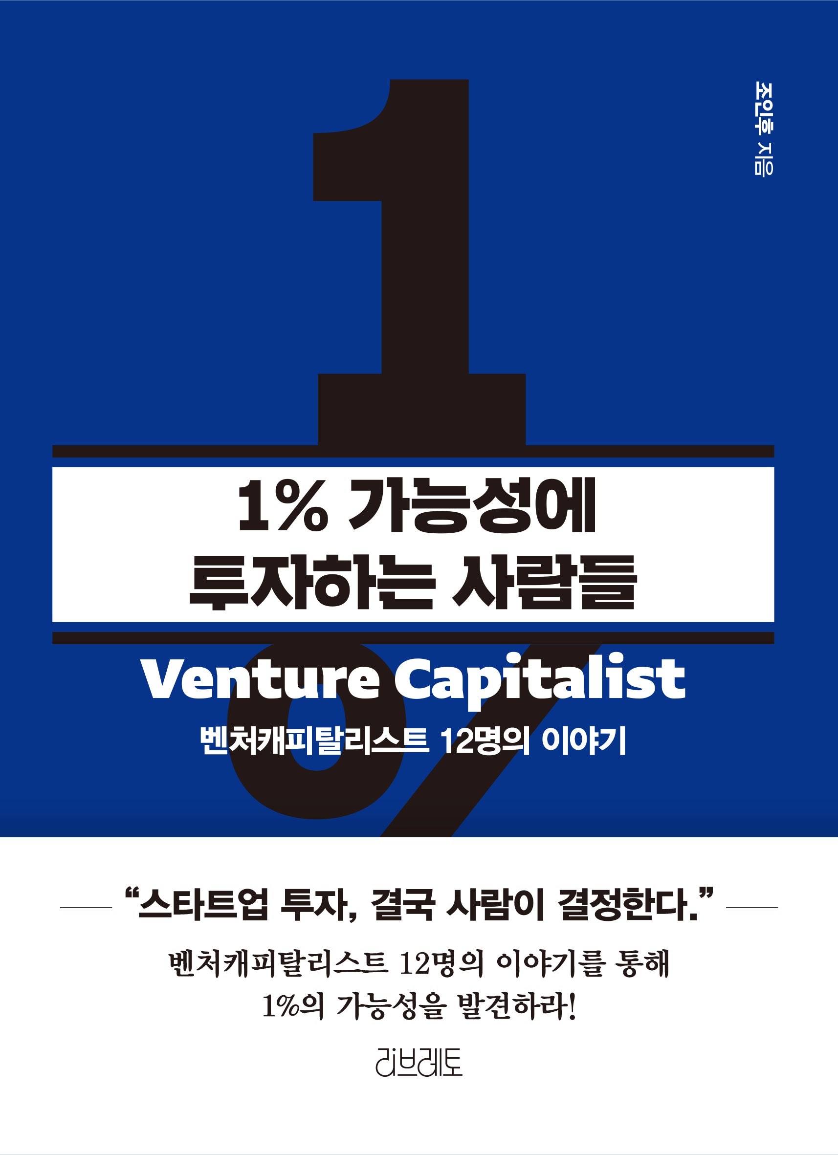 1% 가능성에 투자하는 사람들