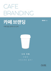 카페 브랜딩