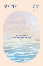 멀어지기 연습