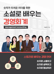 소설로 배우는 경영회계