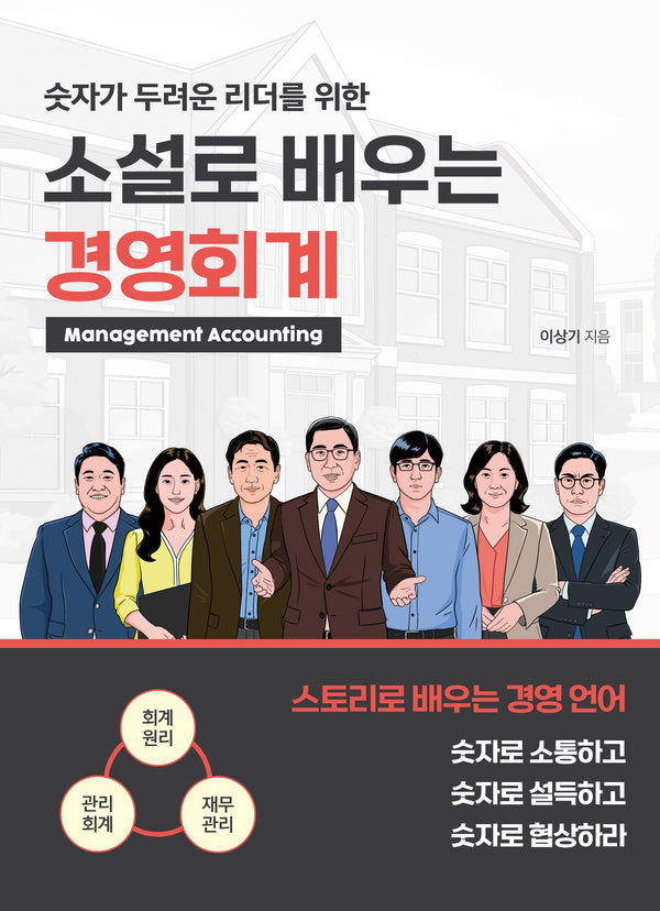 소설로 배우는 경영회계