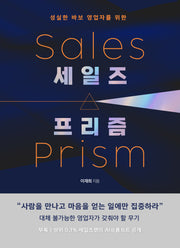 세일즈 프리즘(성실한 바보 영업자를 위한)