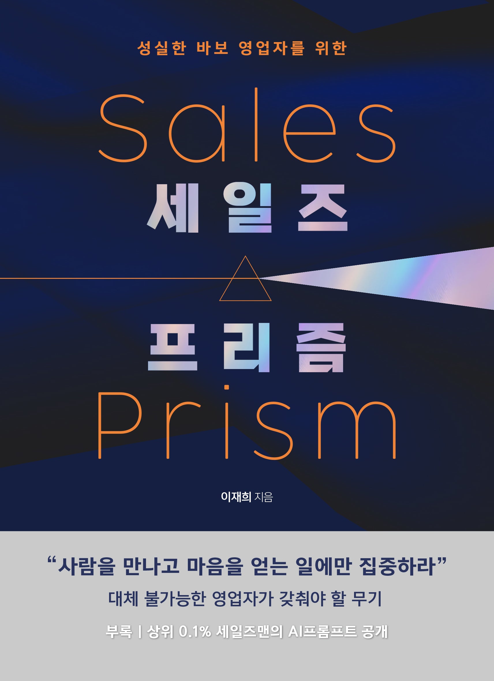 세일즈 프리즘(성실한 바보 영업자를 위한)