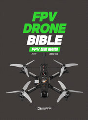 FPV 드론 바이블(개정판)