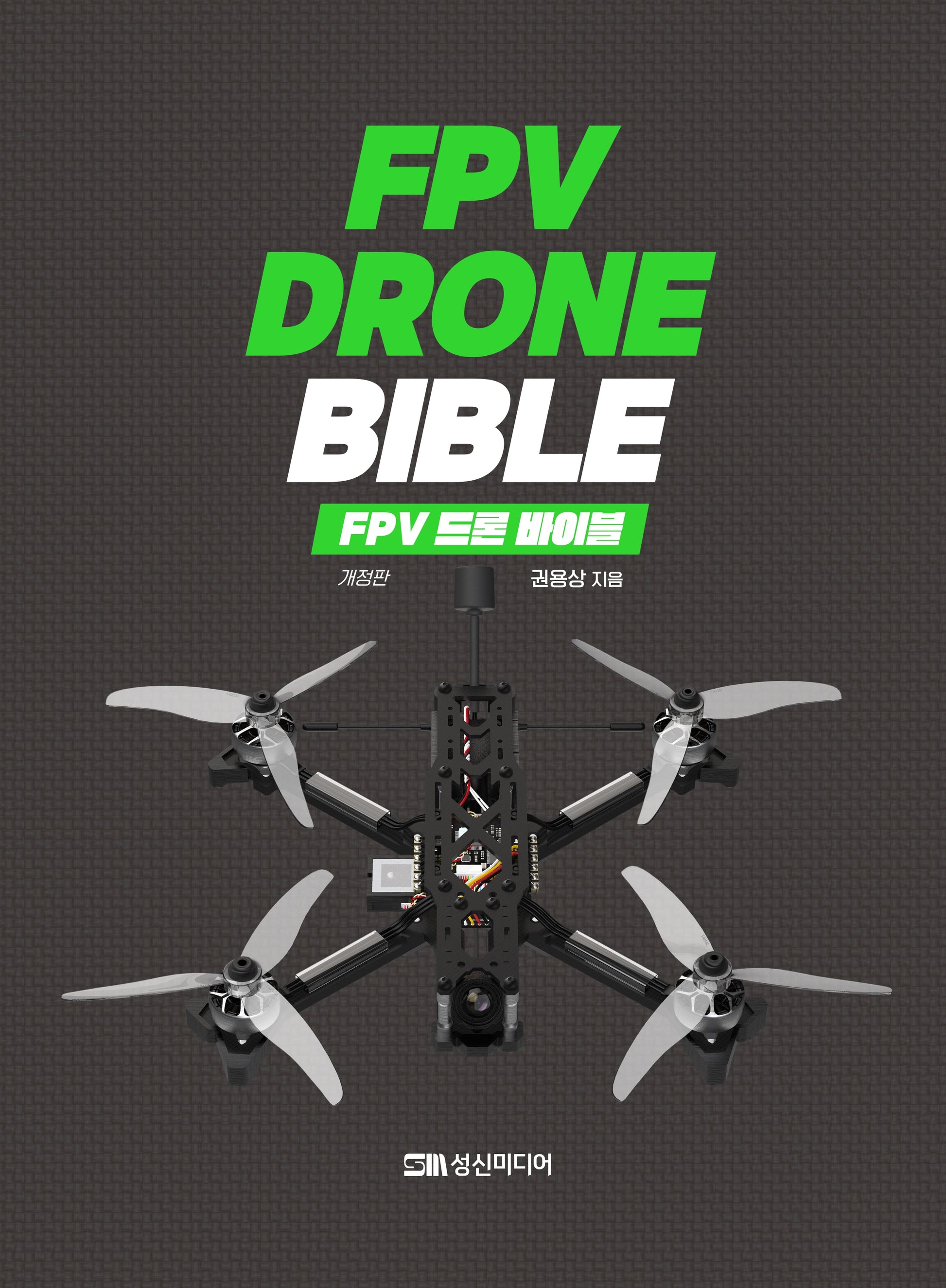 FPV 드론 바이블(개정판)