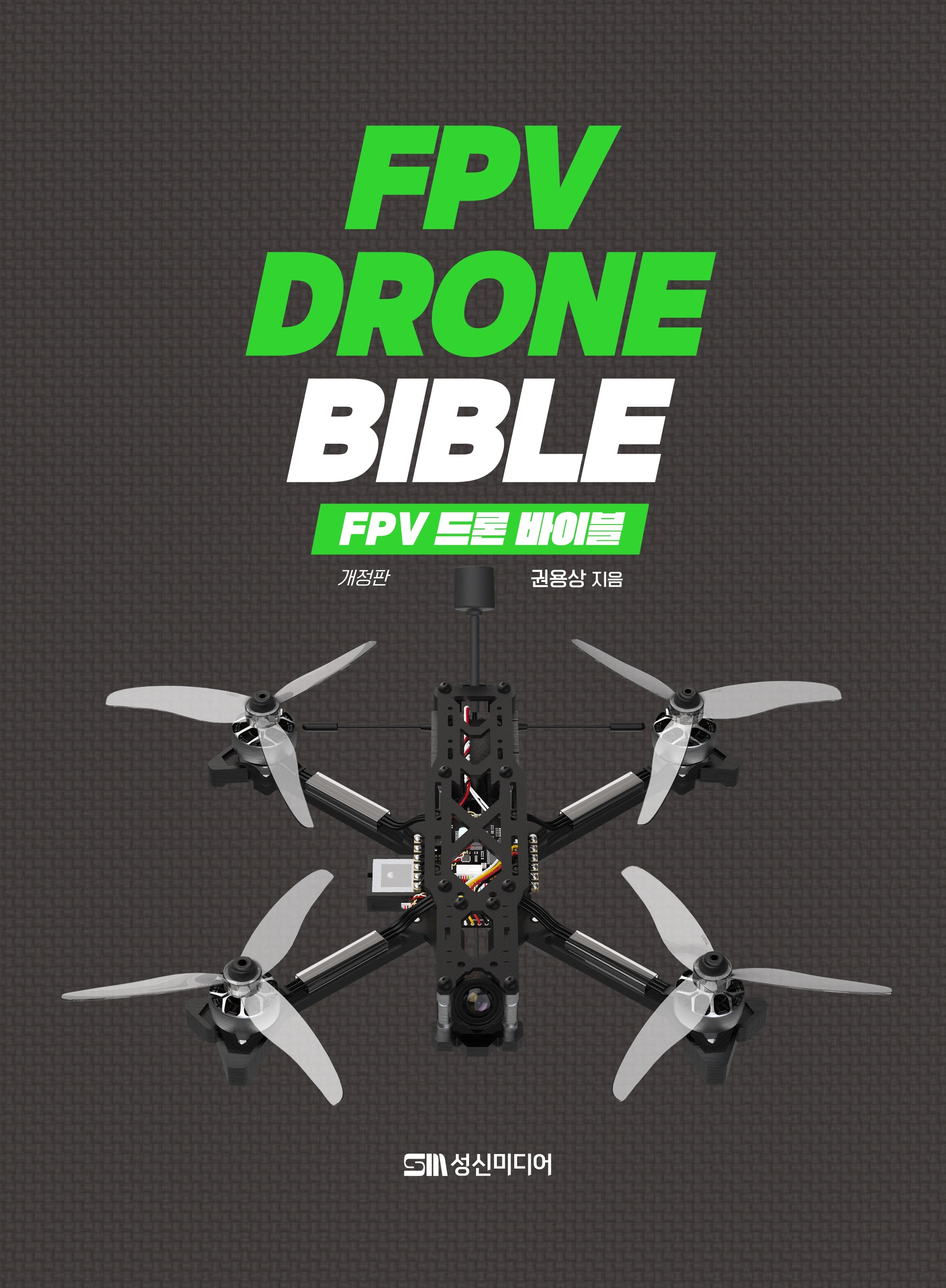 FPV 드론 바이블(개정판)
