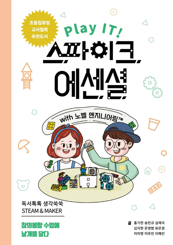 Play IT! 스파이크 에센셜 with 노벨 엔지니어링