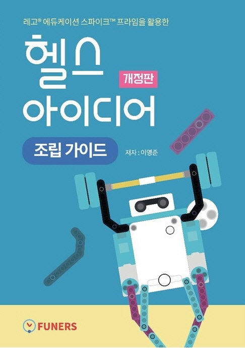 헬스 아이디어 조립 가이드(개정판)