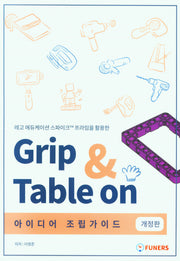 Grip Table 0n 아이디어 조립 가이드(개정판)