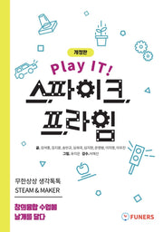 Play IT! 스파이크 프라임(개정판)