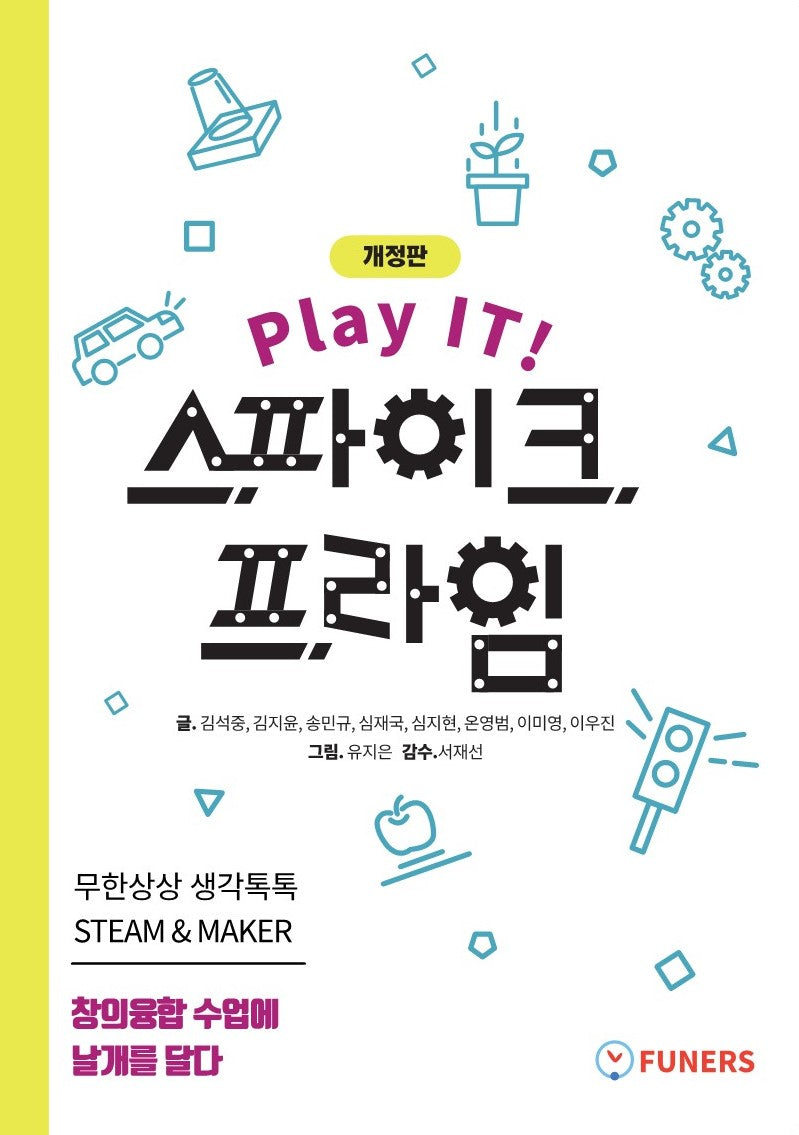 Play IT! 스파이크 프라임(개정판)