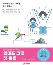 엄마와 함께 놀이로 배우는 엄마표 코딩 첫 걸음