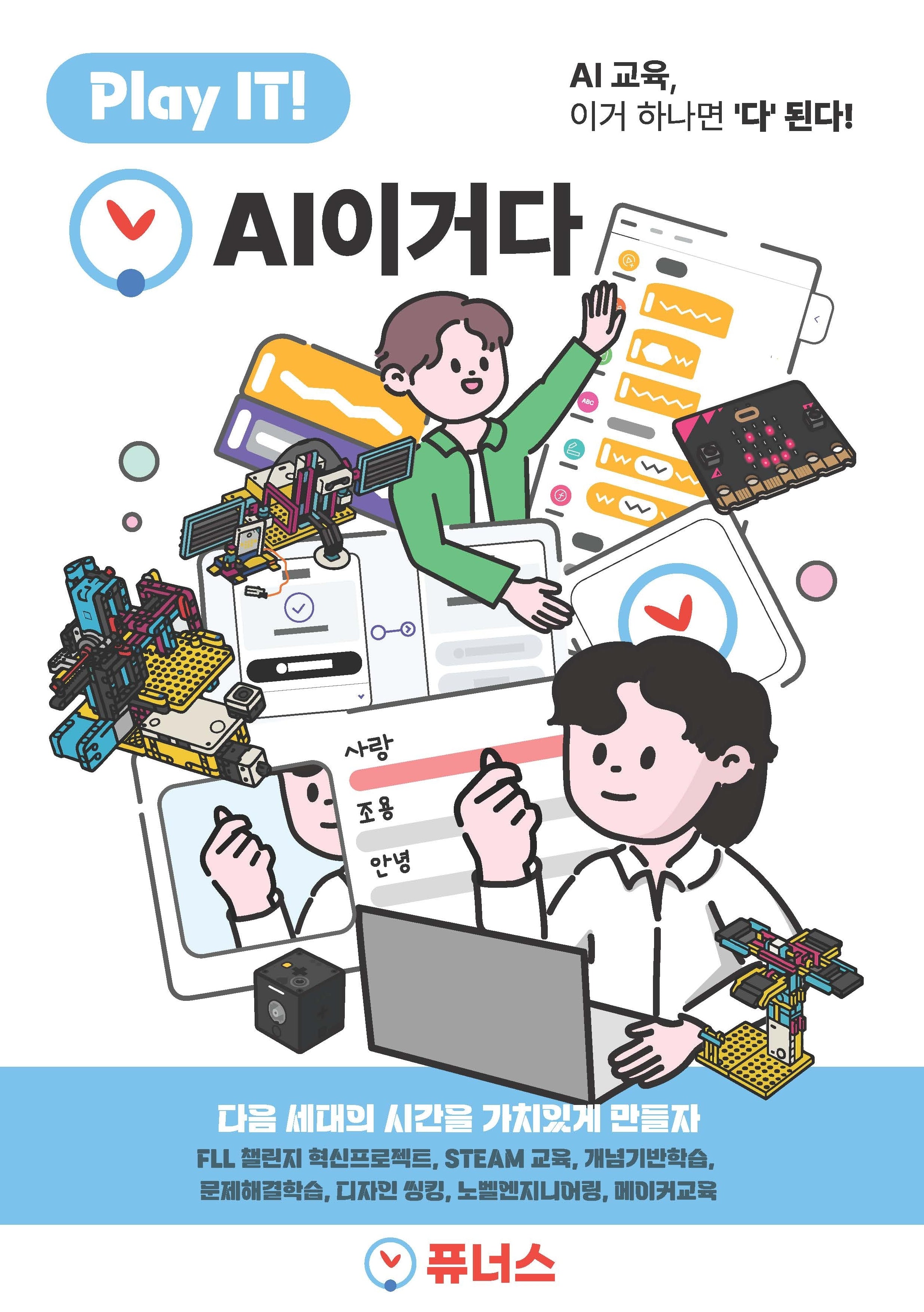 Play IT! AI이거다