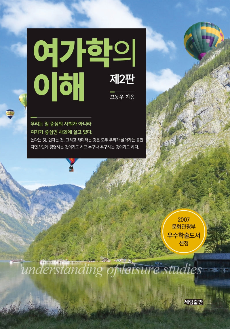 여가학의 이해(2판)