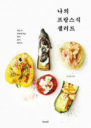 나의 프랑스식 샐러드
