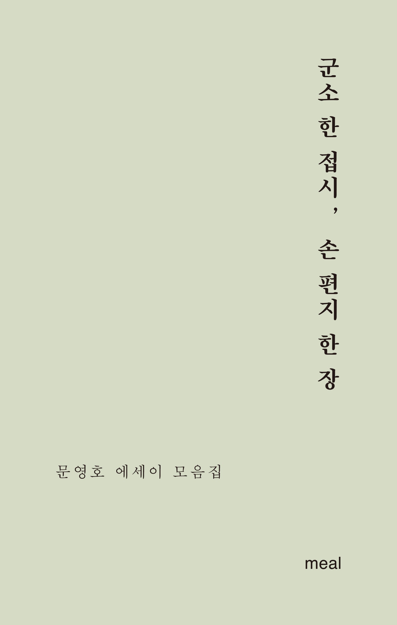 군소 한 접시, 손 편지 한 장