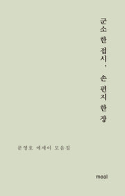 군소 한 접시, 손 편지 한 장