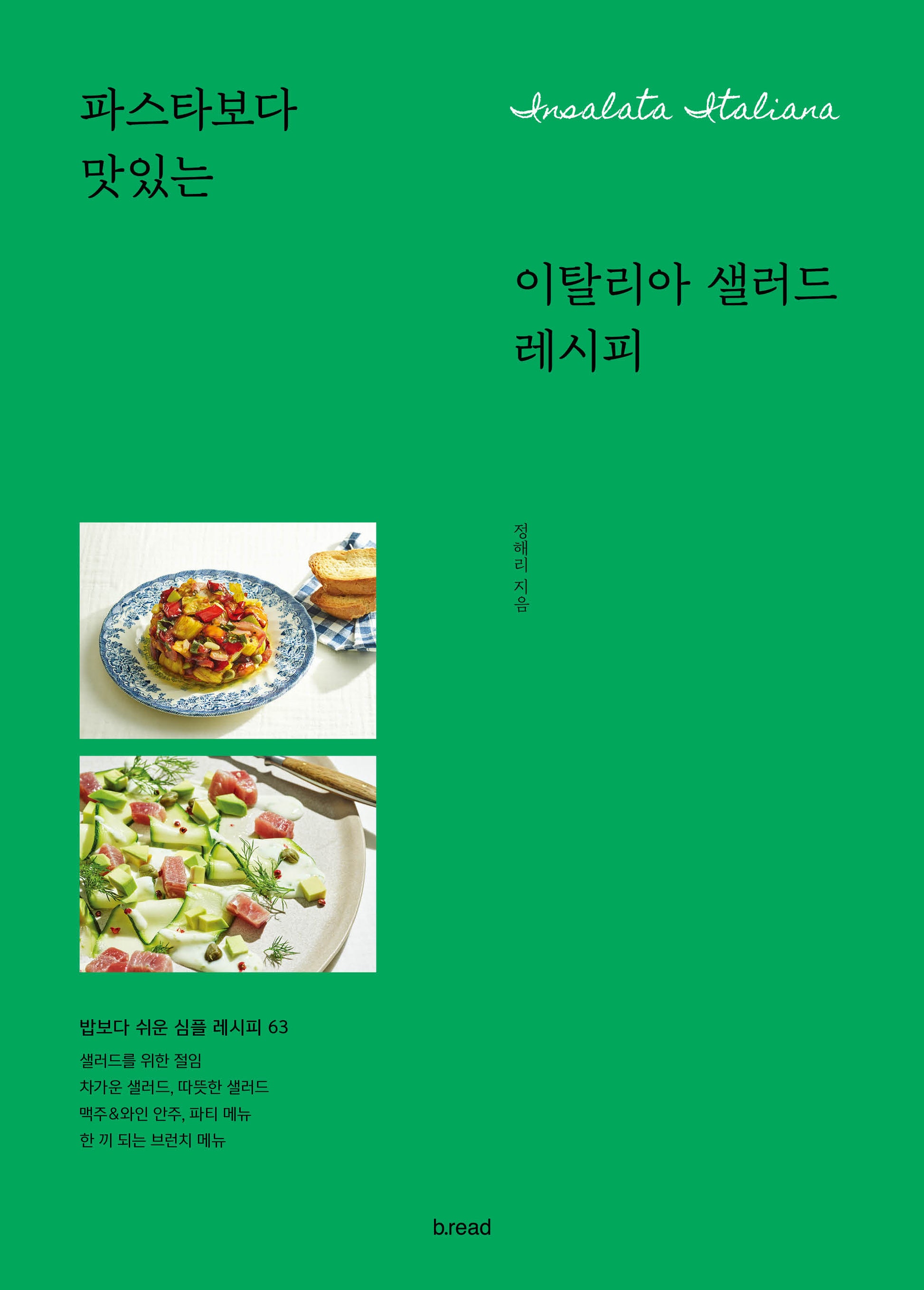 이탈리아 샐러드 레시피(파스타보다 맛있는)