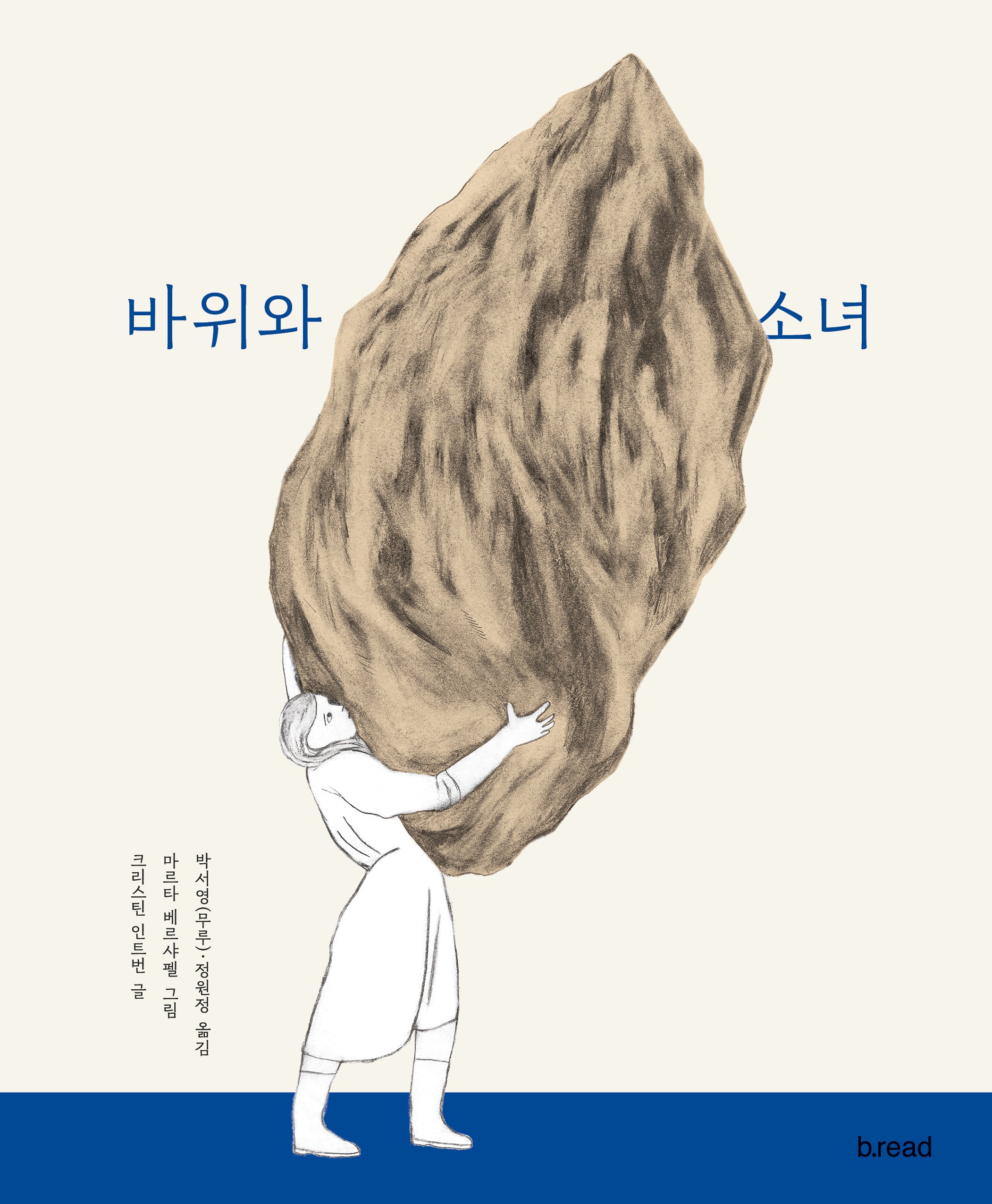 바위와소녀