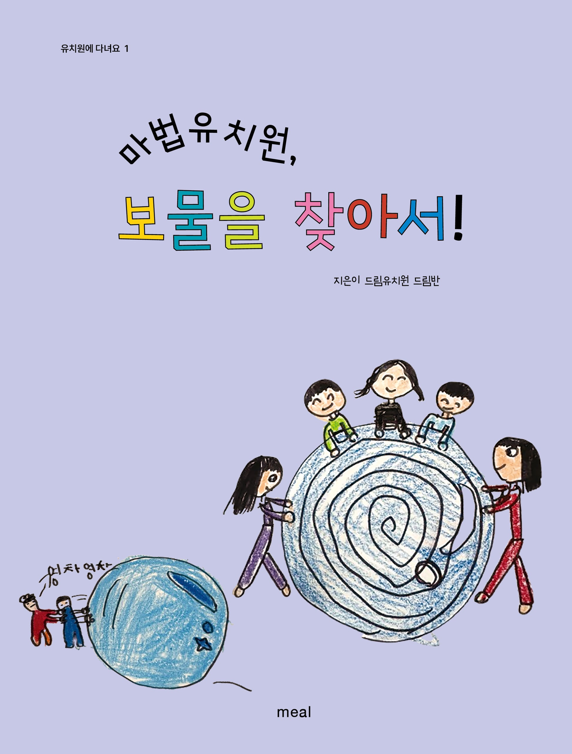 마법유치원, 보물을 찾아서(유치원에 다녀요 1)