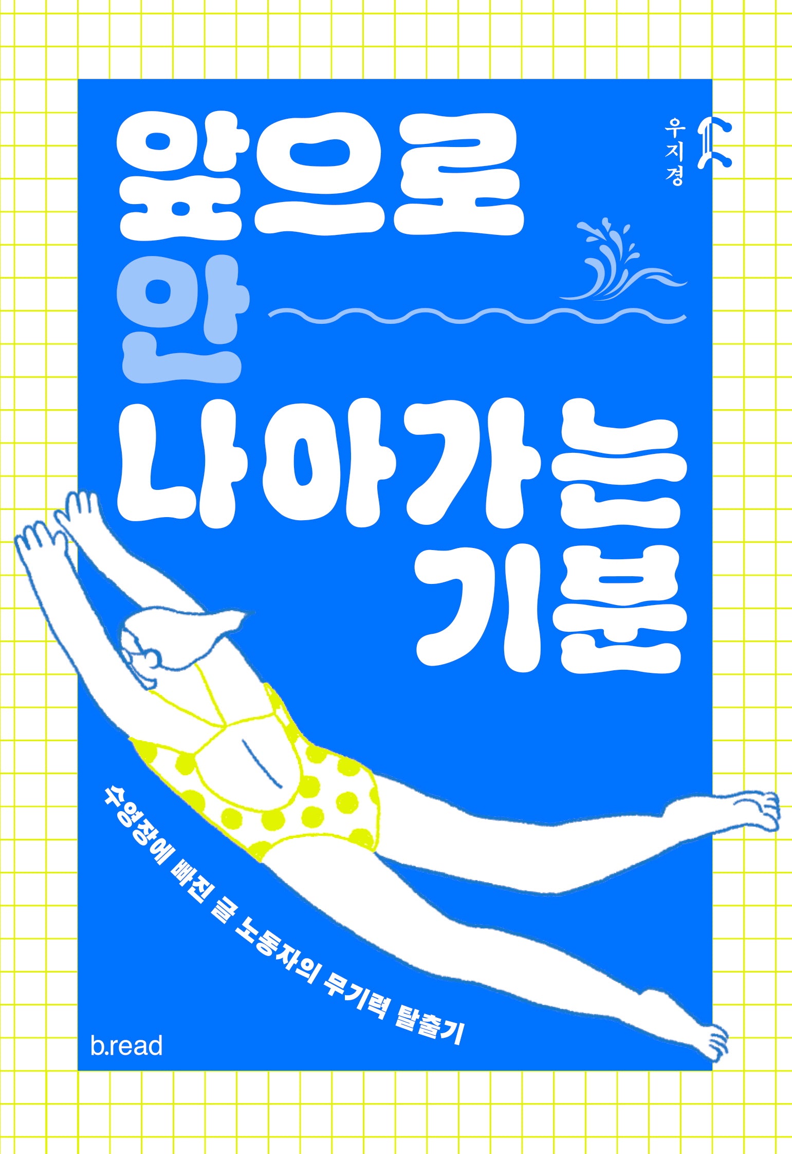 앞으로 안 나아가는 기분