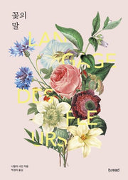 꽃의 말