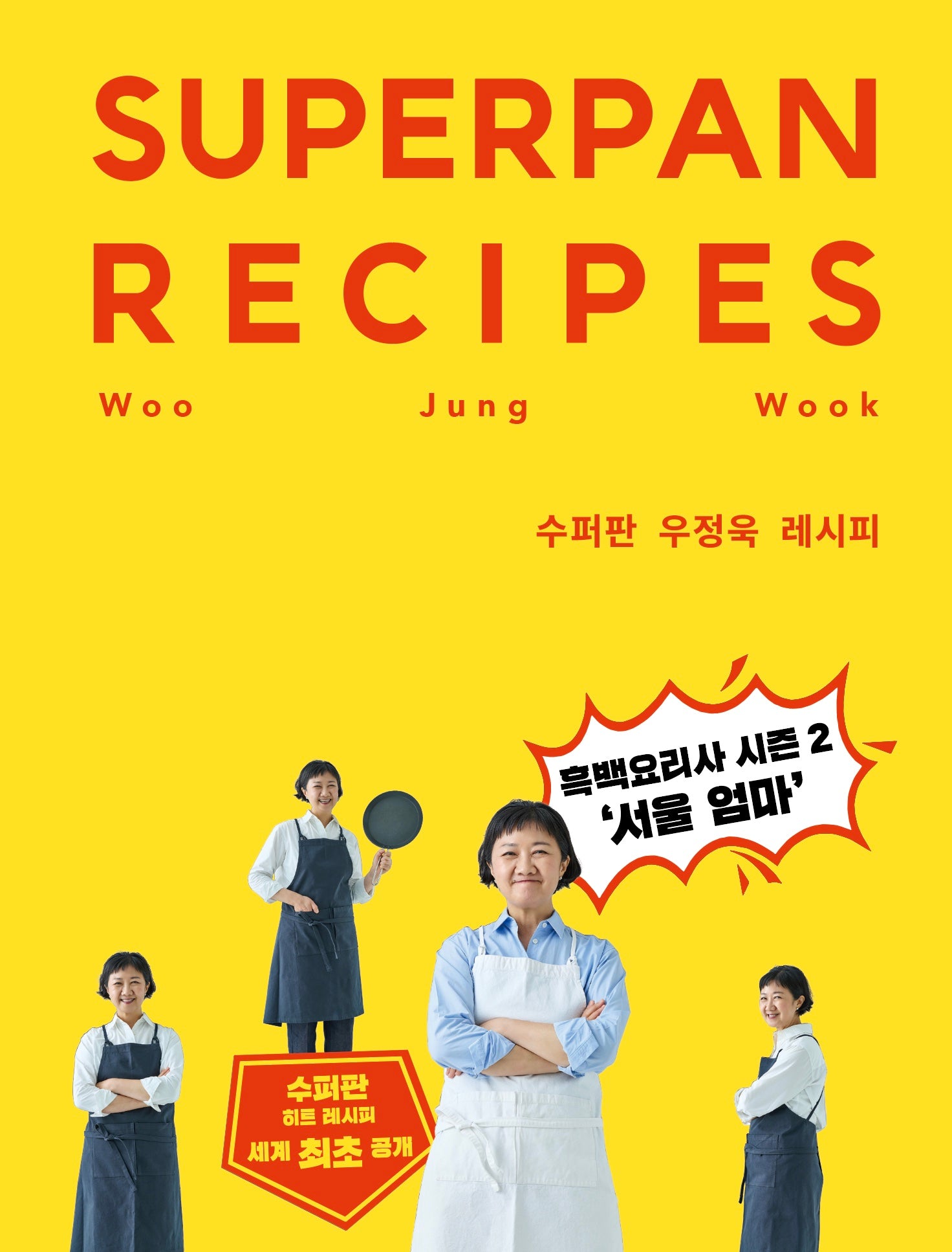 수퍼판 우정욱 레시피