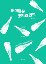 술 이름은 코리안 민트(양장본 Hardcover)