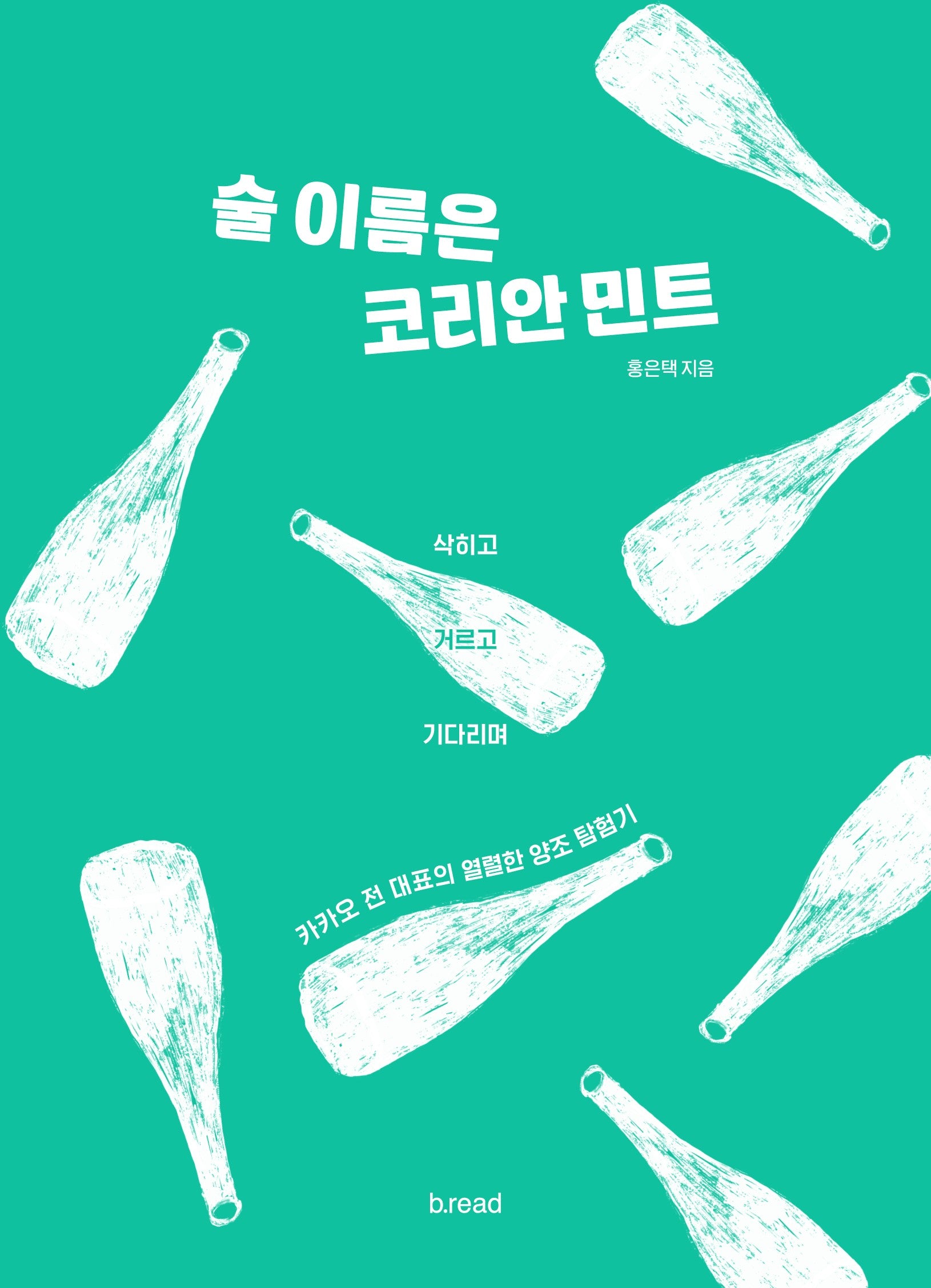 술 이름은 코리안 민트(양장본 Hardcover)