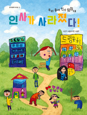 인사가 사라졌다(우리 동네 인사 탐험대)(유치원에 다녀요 2)