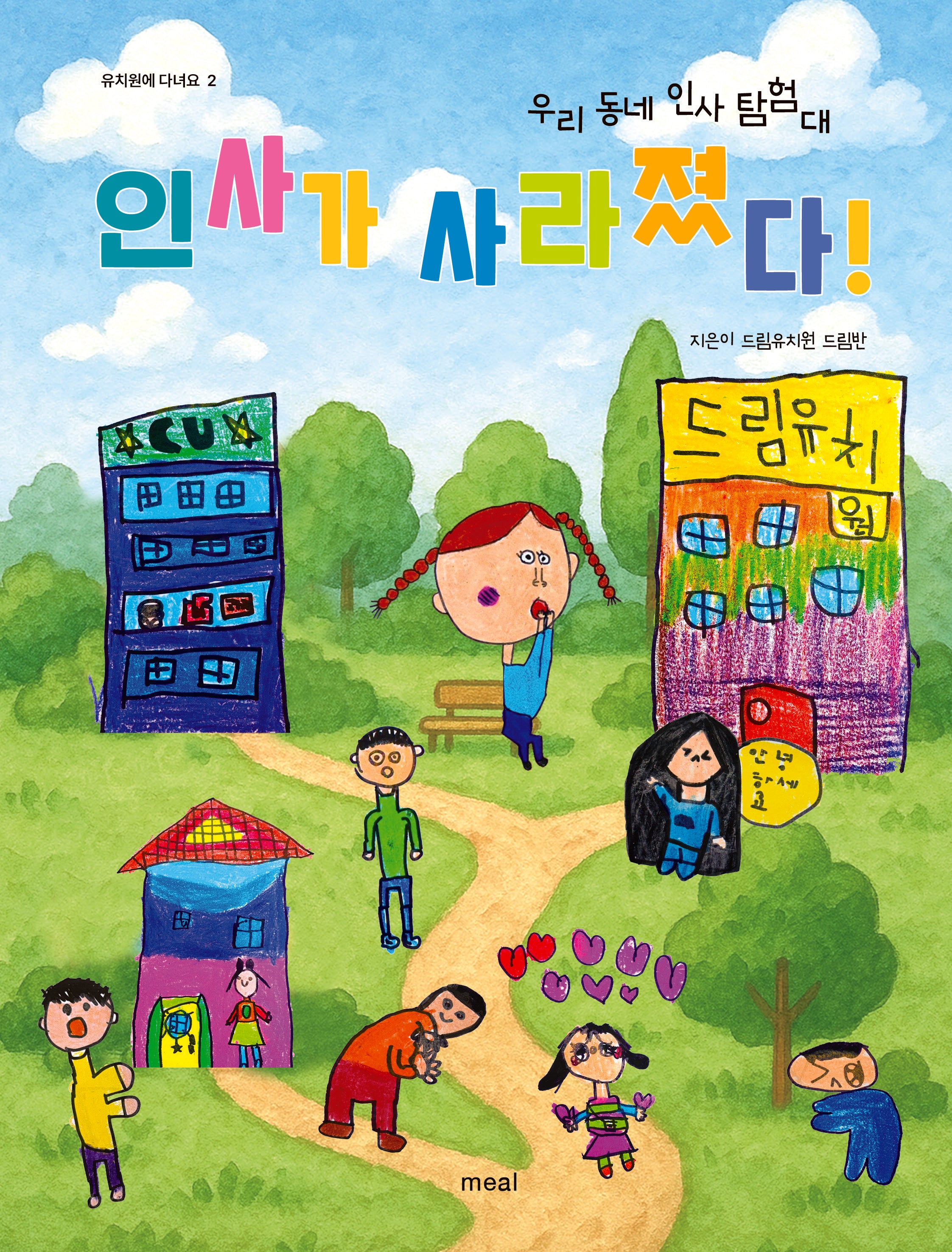 인사가 사라졌다(우리 동네 인사 탐험대)(유치원에 다녀요 2)