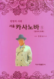서울 카사노바 1: 양코의 유혹(천명의 사랑)
